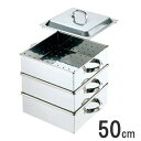 ≪ガス火専用≫ EBM 18-8 業務用角蒸し器 2段 50cm 5升用 0465200_RP