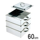 ≪ガス火専用≫ EBM 18-8 業務用角蒸し器 2段 60cm 7升用 0465300_RP