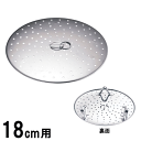 フライパン用 蒸し調理皿(サテン)18cm用 Φ164×H30mm 蒸し器 落し蓋 AMS-O8,9-0106-0502_ES