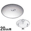 フライパン用 蒸し調理皿 20cm用 サテン仕上 Φ198×H30mm 蒸し器 落し蓋 目皿 AMS-O8,9-0106-0503_ES