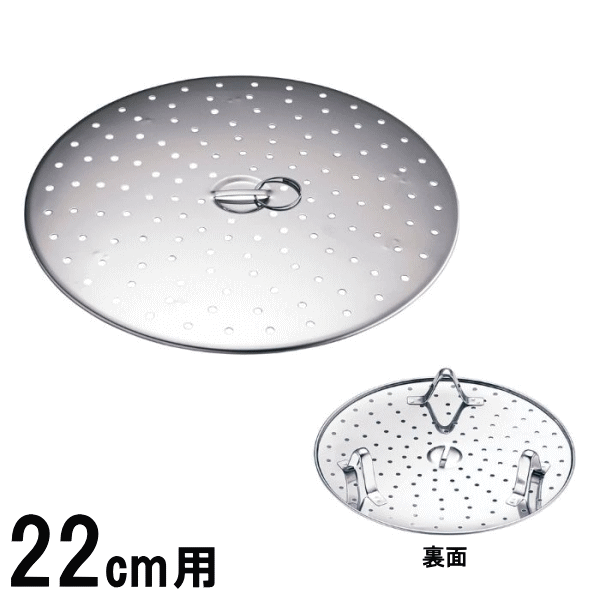 フライパン用 蒸し調理皿 22cm用 Φ218×H40mm 蒸し器 落し蓋 AMS-O8、1-0104-0504_ES