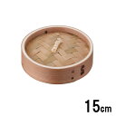 安心コート加工 杉 中華セイロ 蓋 15cm バラ売り 9-0412-0303_ES