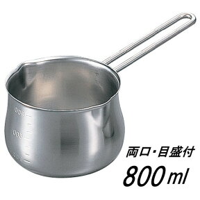 ◎【あす楽】【送料無料】ステンレス製ミルクパン目盛り付 800ml 内径12cm 外径13cm チョコレート湯煎OK 日本製　【沖縄は送料1500円】60サイズ