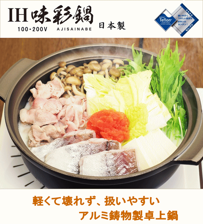 味彩 アルミキャスト土鍋 ih対応 卓上鍋 9号 外径28cm ウルシヤマ金属_UY 【IH・ガス火対応】_UY 80サイズ 2
