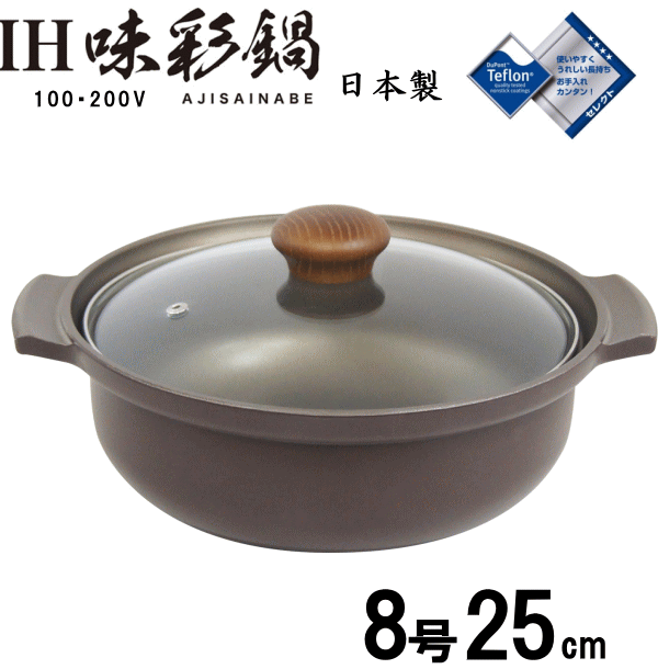 Ih/Gas Compatible - 味彩 アルミキャスト土鍋 ih対応 卓上鍋 8号 外径25cm ウルシヤマ金属_UY【ガス火・ih対応】80サイズ