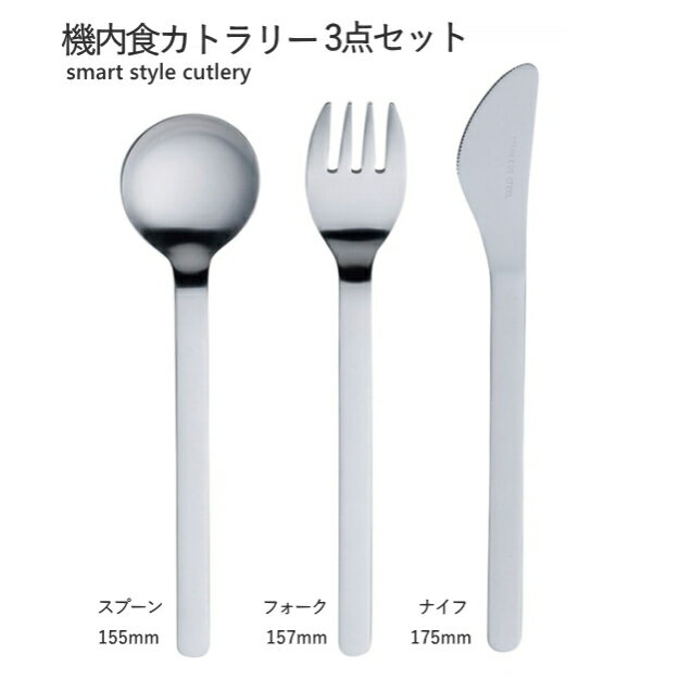 ◎【送料無料・ゆうパケット便】機内食カトラリー 3点セット ナイフ フォーク スプン 日本製 SKのサムネイル
