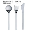 ◎【送料無料・UP便】機内食カトラリー 3点セット ナイフ フォーク スプン 日本製 パンケーキ ステーキ デザート カレー シチュー ディナー ランチ おしゃ...