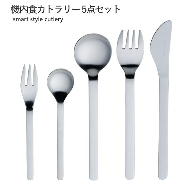 ◎【送料無料・UP便】機内食カトラリー 5点セット ナイフ フォーク スプン 日本製 SK