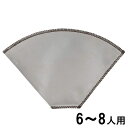 【送料無料・ゆうパケット便】SALUS 18-8 ステンレスメッシュドリッパー 台形 6~8人用 W200×D130mm コーヒードリッパー_SK