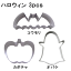 *18-8 クッキー抜型 ハロウィン 3pcs 373009680,147-02_ET