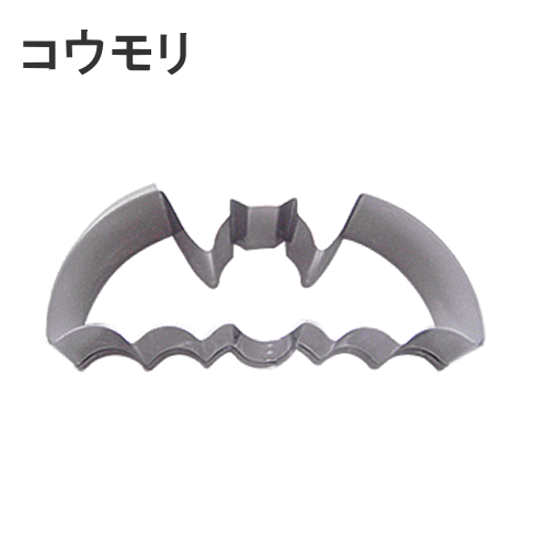 Rakuten - 18-8　クッキー抜型　ハロウィン　コウモリA　内寸77×37mm　147-01-1_ET