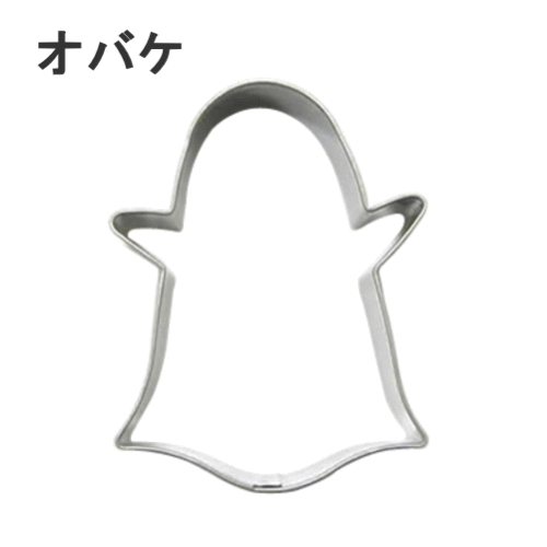 18-8　クッキー抜型　ハロウィン　オバケA　内寸47×60mm　373009640,149-08-1_ET