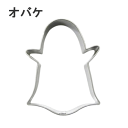 18-8 クッキー抜型 ハロウィン オバケA 内寸47×60mm 373009640,147-01-1_ET