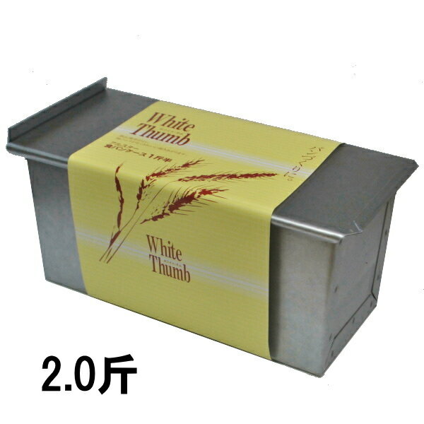 アルスター食パンケース 2斤 包装付250×110×H120mm098003220,61-04_ET 食パン型のサムネイル