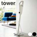 TOWER/タワー スティッククリーナースタンド縦15×奥行24×高さ38cm 山崎実業