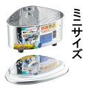 抗菌ステンレス ミニ三角コーナー蓋付 CK-121 箱入 幅172×奥行き120×高さ94mm 燕三条 日本製
