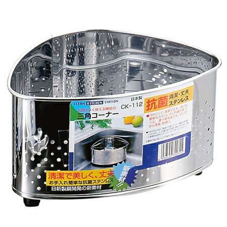 CK-112　抗菌ステンレス　三角コーナー　横202×奥行146×高さ113mm
