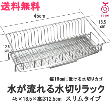 ◎【送料無料・沖縄は1500円】オークス 幅18cmに置ける水切りかご 450×185mm ステンレス製 LS1542 ディッシュラック ≪日本製≫