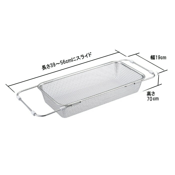 ≪おすすめポイント≫ ・シンクに載せて水切りできます。 ・深さがあるので大きめの野菜等の水切りにも使えます。 ・丈夫なステンレス網でしっかりした作りで、 　変形しにくい構造。 ・両端の金具が39〜56cmスライドし、　シンクの奥行に合わせら...