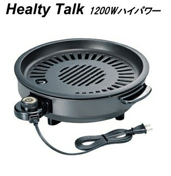 【あす楽】【送料無料、ただし沖縄は1500円】◎ヘルシートーク電気焼肉器 内径28cm 1200W KS-2310 日本製【焼肉プレート】100サイズ キッチン家電