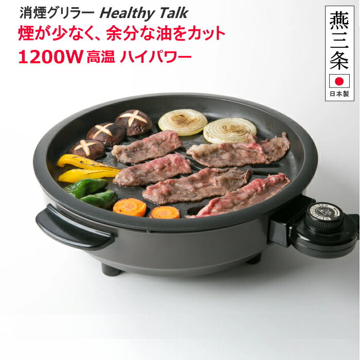 【あす楽】◎ヘルシートーク電気焼肉器 内径28cm 1200W KS-2310 日本製 焼肉プレート キッチン家電 100サイズ【沖縄は送料1500円】