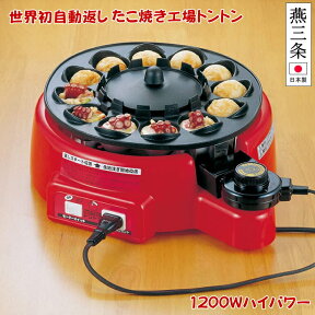 【あす楽】◎自動返し電気たこ焼き器 たこ焼き工場トントン 1200W KS-2613【日本製】キッチン家電　120サイズ