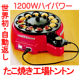 〇≪送料無料、沖縄1500円≫自動返し電気たこ焼き器　たこ焼き工場トントン　1200W　【日本製】