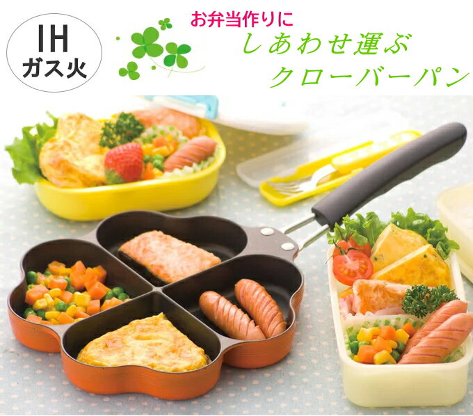 ◎しあわせを呼ぶ四つ葉のフライパン 18cm 仕切り付/お弁当/弁当作り/キャラ弁/ハート型/ハート/朝食/クローバー 【ガス火・IH対応】【送料無料・沖縄は1500円】KS-2814　80サイズ