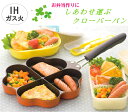 ◎しあわせを呼ぶ四つ葉のフライパン 18cm 仕切り付/お弁当/弁当作り/キャラ弁/ハート型/ハート/朝食/クローバー 【ガス火・IH対応】【送料無料・沖縄は1500円】KS-2812　KS-2814　80サイズ