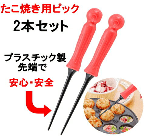 ≪送料無料・代引同梱は送料650〜780円≫◎赤いハンドル、たこ焼き器を傷つけないたこ焼きピック　2本セット 全長177mm …