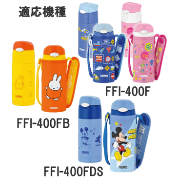 【普通郵便で1セット送料180円】◎FFI-400・401用飲み口 2個セットB-004677サーモスストローボトル FFI-400・401 全機種対応（水筒 子供用）