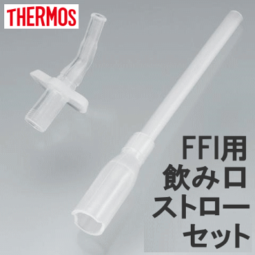 ◎【普通郵便で送料1〜3個180円】FFI-400・401用　飲み口・ストローセットB-004678 サーモスストローボトル FFI-400・FFI-401 全機種対応（水筒 子供用）