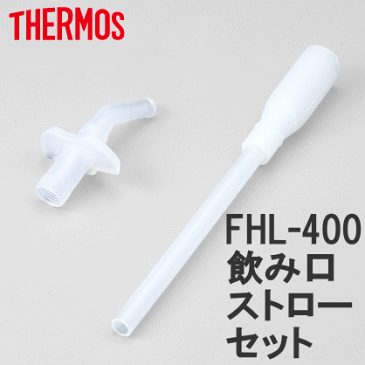 ◎【普通郵便で送料1〜3個180円】新型！FHL-400用　飲み口・ストローセット4562344356008サーモスストローボトル FHL-400の全機種対応（水筒 子供用）