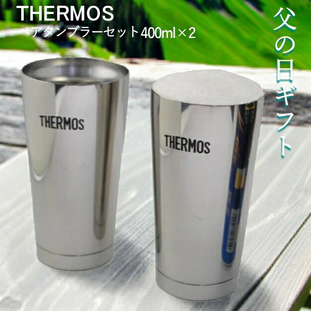 ＜父の日ラッピング＞サーモスタンブラーペア 400ml ×2個 ギフトセット 真空断熱構造ステンレスミラー仕上げ JMO-GP2 冷たいビール 父の日ギフト 御中元ギフト サマーギフト【送料無料】