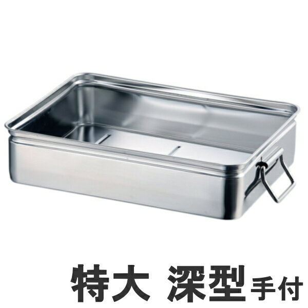 18-8ステンレス 手付 番重バット 特大 深型12cm655×440×高さ120mm22006-1_AG　140サイズ