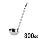 18-8ステンレス スープレードル 300cc 50300_AG【日本製】お玉 80サイズ