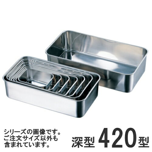 【あす楽】18-8ステンレス 深型長バット 420型420×221×高さ111mm55042_AG