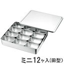 【あす楽】18-8ステンレス ミニ調味料入バット 12ヶ入(田型)327×286×高さ63mm66612_AG