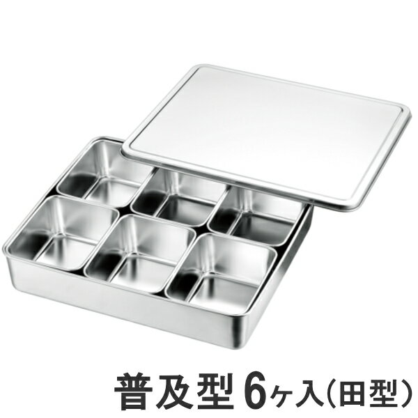 【あす楽】18-8ステンレス 普及型調味料入バット 6ヶ入(田型）327×286×高さ63mm66706_AG