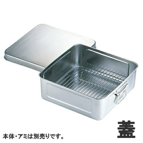 【あす楽】18-8ステンレス 天ぷらバット 蓋330×330×高さ30mm77702_AG