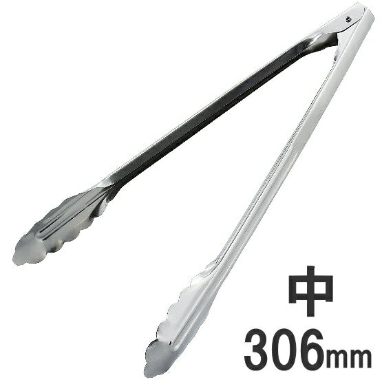 ◎18-0ステンレス 万能トング 中 長さ306mm97022_AG