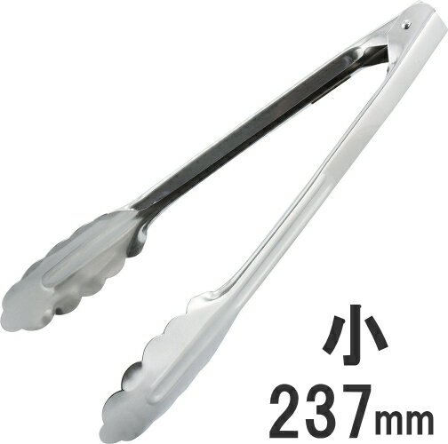 ◎18-0ステンレス 万能トング 小 長さ237mm97023_AG