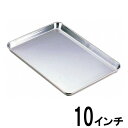 【あす楽】18-0ステンレス ケーキバット 10インチ256×176×高さ18mm77010_AG 60サイズ