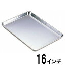 【あす楽】18-0ステンレス ケーキバット 16インチ415×306×高さ23mm77016_AG