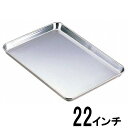 18-0ステンレス ケーキバット 22インチ562×415×高さ23mm77022_AG