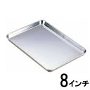【あす楽】18-0ステンレス ケーキバット 8インチ196×136×高さ18mm77008_AG