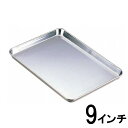 【あす楽】18-0ステンレス ケーキバット 9インチ215×151×高さ18mm77009_AG