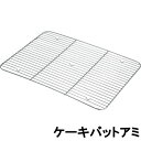 【あす楽】18-8ステンレス ケーキバットアミ 9インチ196×132×高さ8mm77309_AG