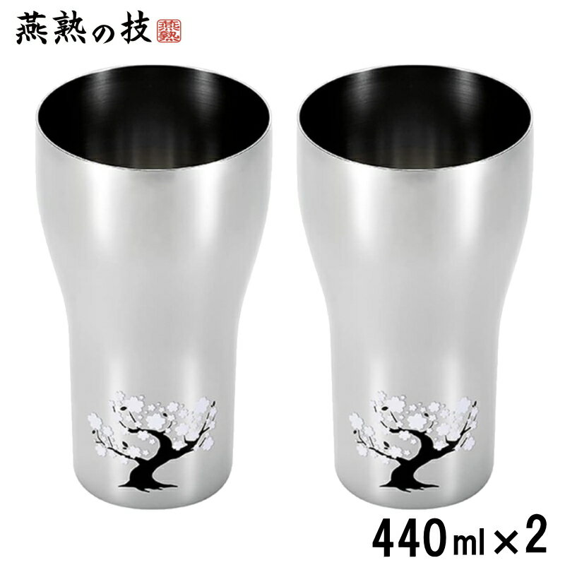 燕熟の技 感温ステンレスタンブラー 440ml ＜桜＞ 2個セット サクラ さくら 日本製 ギフト ビール 焼酎..