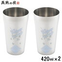 燕熟の技 感温ステンレスタンブラー <紅葉に富士> 420ml 2個セット 日本製 富士山 もみじ ギフト ビール 焼酎 ハイボール 酎ハイ 保冷 コップ カッ...